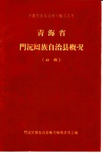 青海省门沅回族自治县概况 初稿