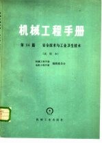 机械工程手册 第54篇 安全技术与工业卫生技术 试用本