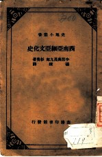 西南亚细亚文化史