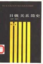 日俄关系简史 1697-1917