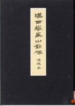 汉延熹西岳华山庙碑顺德本