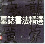 墓志书法精选 第5册 吐谷浑墓志、姜敬亲墓志