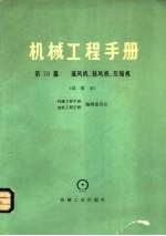 机械工程手册  试用本  第76篇  通风机、鼓风机、压缩机