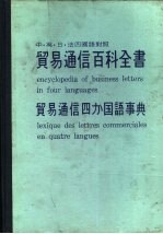 贸易通信百科全书 中·英·日·法四国语对照 贸易通信四 国语事典