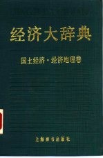 经济大辞典  国土经济  经济地理卷