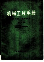 机械工程手册 试用本 第45篇 材料保护