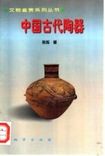 中国古代陶器