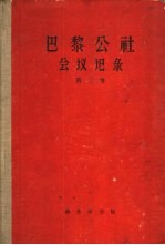 巴黎公社会议记录 第2卷 1871.5.1-5.21