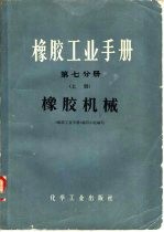 橡胶工业手册  第7分册  上  橡胶机械