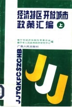 经济特区 开放城市政策汇编 上