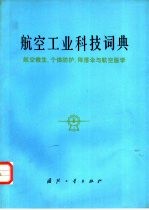 航空工业科技词典  航空救生、个体防护降落伞与航空医学