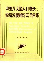 中国八大区人口增长经济发展的过去与未来