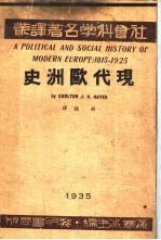 社会科学名著译丛  现代欧洲史