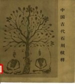 中国古代石刻纹样