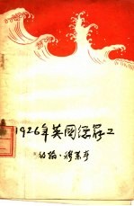 1926年英国总罢工