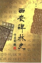 西安碑林史