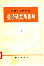 中国社会科学院经济研究所集刊 第7集