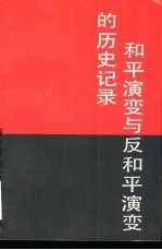 和平演变与反和平演变的历史记录  系统资料