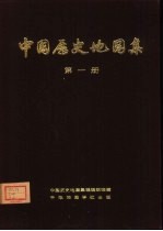 中国历史地图集 第1册 原始社会、商、西周、春秋、战国时期