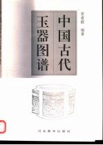 中国古代玉器图谱