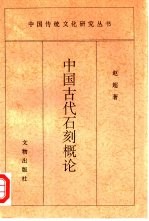 中国古代石刻概论