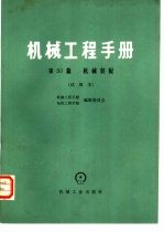 机械工程手册  试用本  第50篇  机械装配