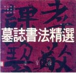 墓志书法精选 第2册 杨氏 元鉴 元定墓志