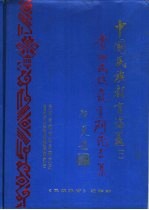 中国民族教育论丛 1 贵州民族教育研究专集