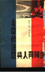 今日的法国与人民阵线