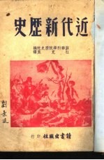 近代新历史 第1分册