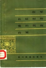 红军长征时期党的民族政策