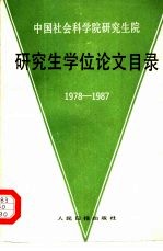 中国社会科学院研究生院研究生学位论文目录 1978-1987