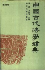 中国古代法学辞典