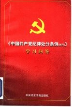 《中国共产党纪律处分条例 试行 学习》问答