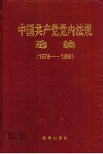 中国共产党党内法规选编  1978-1996