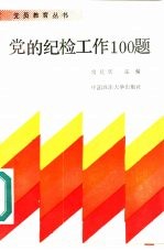 党的纪检工作100题