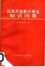 改革开放新兴事业知识问答