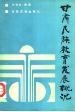 甘肃民族教育民展概况