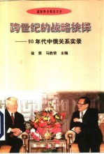 跨世纪的战略抉择 90年代中俄关系实录