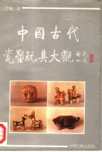 中国古代瓷塑玩具大观 图版集