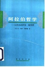 阿拉伯哲学 从铿迭到伊本·鲁西德