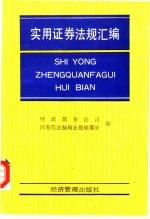 实用证券法规汇编