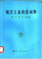 航空工业科技词典  航空电子设备