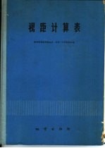 视距计算表 垂直角：0°-45°