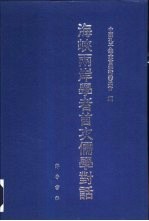 海峡两岸学者首次儒学对话