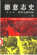 德意志史 第4卷 世界大战时期 1914-1950 上