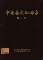 中国历史地图集  第7册  元、明时期