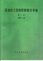 石油化工自动控制设计手册  第2版