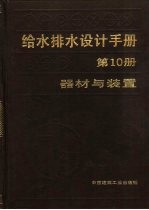 给水排水设计手册 第10册 器材与装置