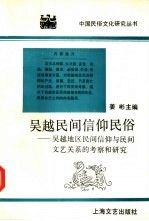 吴越民间信仰民俗  吴越地区民间信仰与民间文艺关系的考察和研究